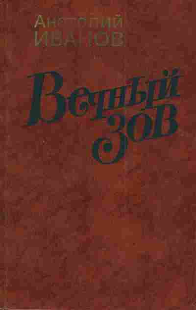Книга Иванов А. Вечный зов Книга вторая, 1-3673, Баград.рф